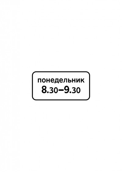 Дорожный знак 8.5.7 "Время действия"