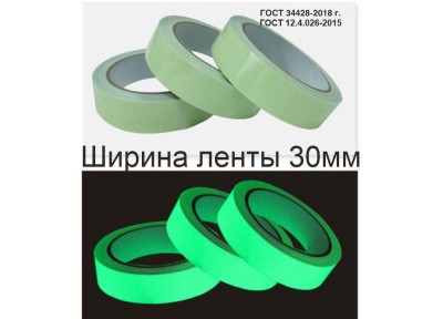 Фотолюминесцентная лента самоклеющаяся (ГОСТ) шириной 30 мм
