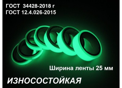 Фотолюминесцентная износостойкая лента шириной 25 мм 