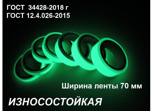 Фотолюминесцентная износостойкая лента по ГОСТ  шириной 70 мм 