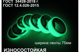 Фотолюминесцентная износостойкая лента по ГОСТ  шириной 75 мм 