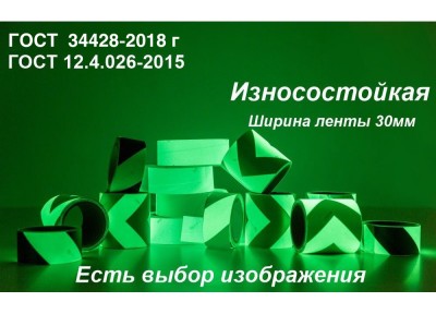 Фотолюминесцентная износостойкая лента ГОСТ с изображением шириной 30 мм