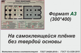 План эвакуации ГОСТ 34428-2018, А3 (фотолюм.пленка)