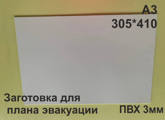 Заготовка для плана эвакуации из ПВХ 3 мм формат А3