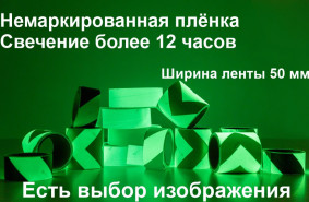 Светонакапливающая лента шириной 50 мм с рисунком