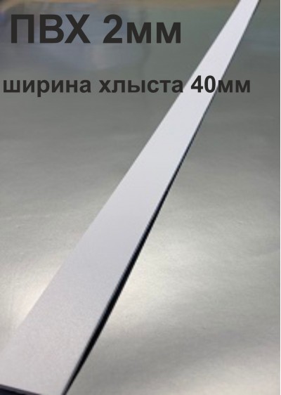 Хлысты для лент шириной 40 мм из ПВХ толщиной 2 мм (1 п.м.)