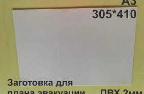 Заготовка для плана эвакуации из ПВХ 2 мм формат А3