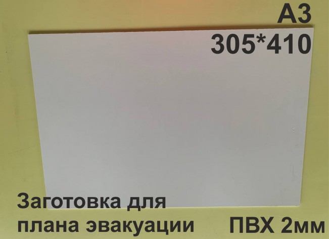 Заготовка для плана эвакуации из ПВХ 2 мм формат А3